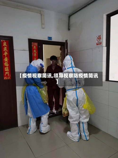 【疫情视察简讯,领导视察防疫情简讯】-第2张图片