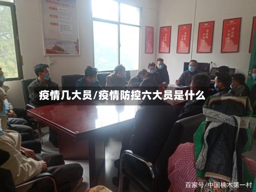 疫情几大员/疫情防控六大员是什么