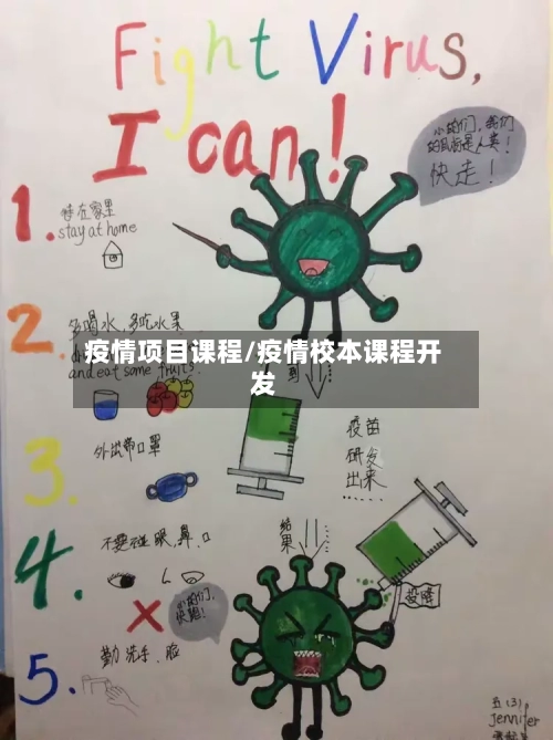 疫情项目课程/疫情校本课程开发-第3张图片