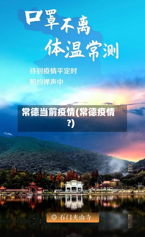 常德当前疫情(常德疫情?)-第3张图片