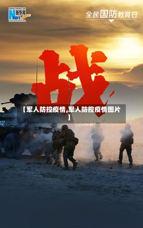 【军人防控疫情,军人防控疫情图片】