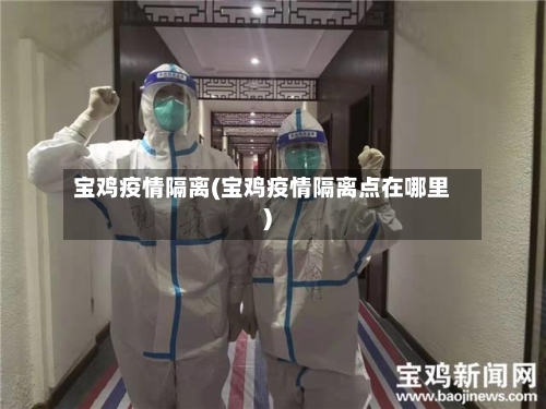 宝鸡疫情隔离(宝鸡疫情隔离点在哪里)