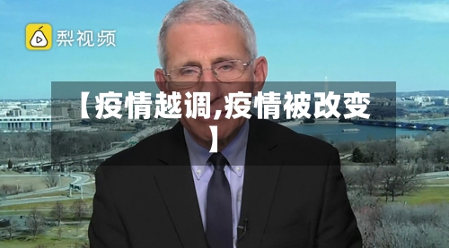 【疫情越调,疫情被改变】