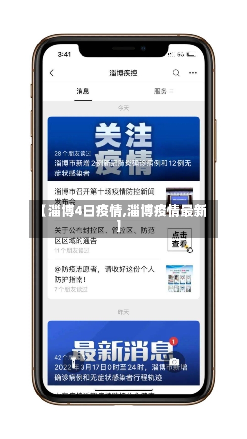 【淄博4日疫情,淄博疫情最新】