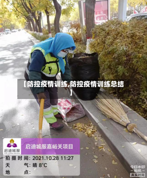 【防控疫情训练,防控疫情训练总结】