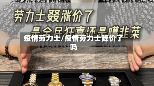 疫情劳力士/疫情劳力士降价了吗
