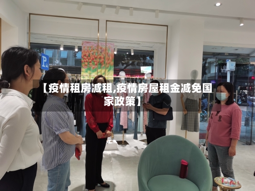 【疫情租房减租,疫情房屋租金减免国家政策】