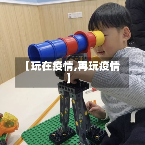 【玩在疫情,再玩疫情】