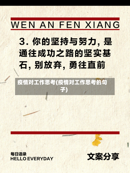 疫情对工作思考(疫情对工作思考的句子)-第3张图片
