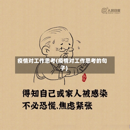 疫情对工作思考(疫情对工作思考的句子)