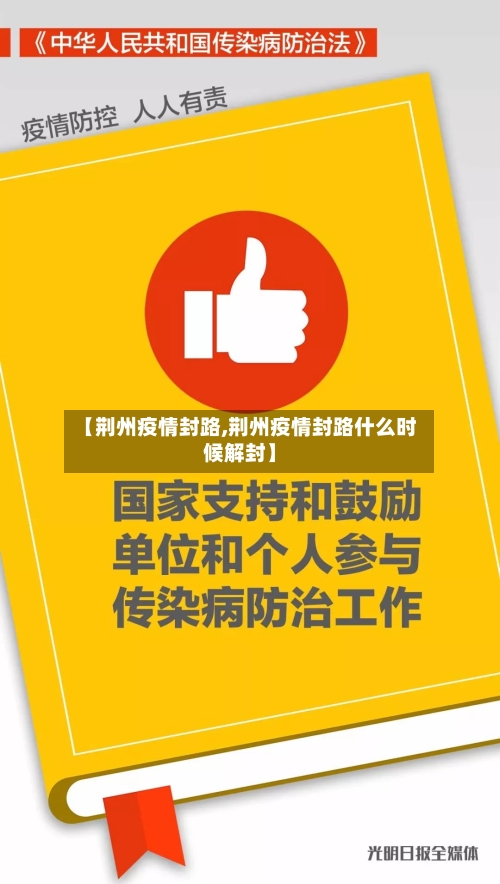 【荆州疫情封路,荆州疫情封路什么时候解封】-第2张图片