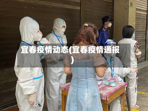 宜春疫情动态(宜春疫情通报)