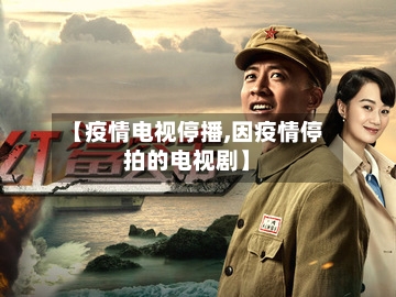 【疫情电视停播,因疫情停拍的电视剧】-第1张图片