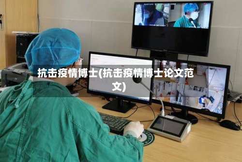 抗击疫情博士(抗击疫情博士论文范文)