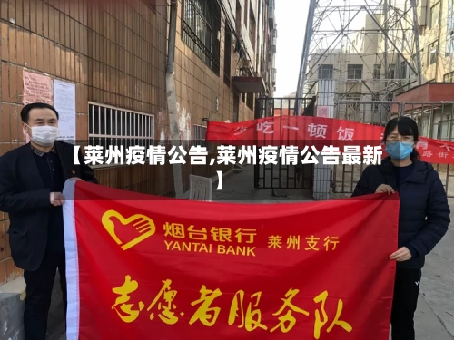 【莱州疫情公告,莱州疫情公告最新】-第1张图片