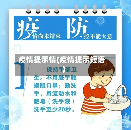 疫情提示情(疫情提示短语)