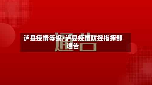泸县疫情等级/泸县疫情防控指挥部通告