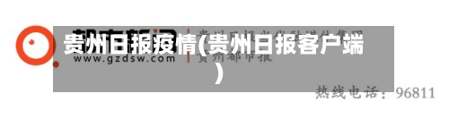 贵州日报疫情(贵州日报客户端)
