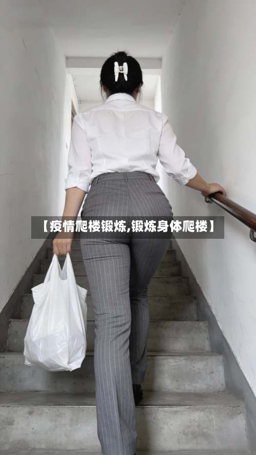 【疫情爬楼锻炼,锻炼身体爬楼】