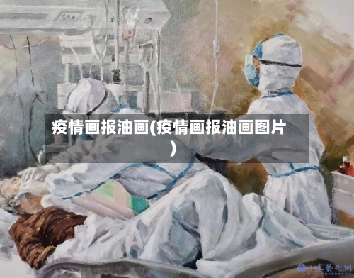 疫情画报油画(疫情画报油画图片)-第3张图片