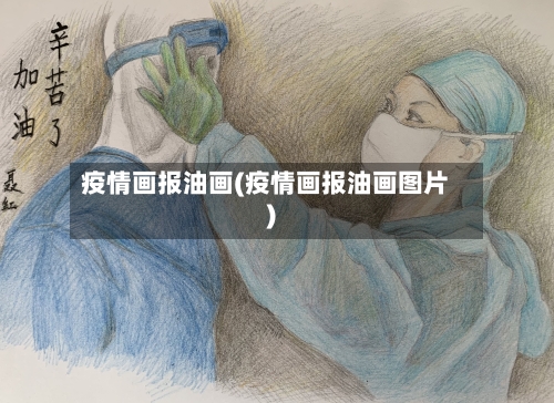 疫情画报油画(疫情画报油画图片)