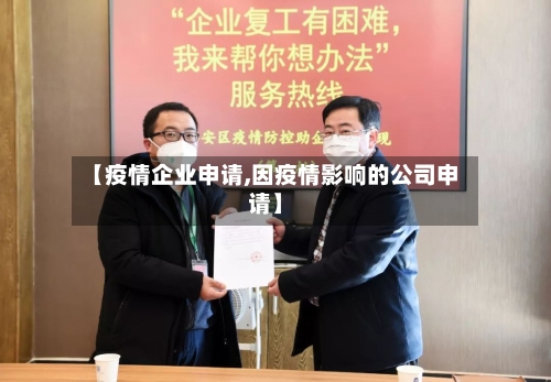 【疫情企业申请,因疫情影响的公司申请】