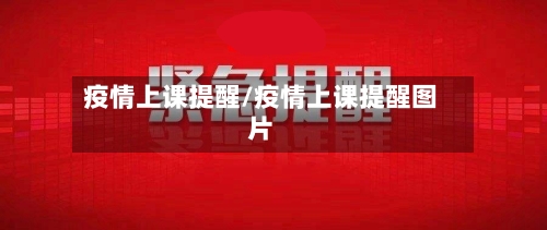 疫情上课提醒/疫情上课提醒图片-第3张图片
