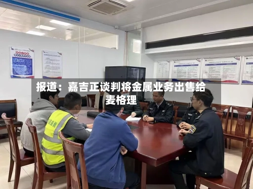 报道：嘉吉正谈判将金属业务出售给麦格理-第3张图片