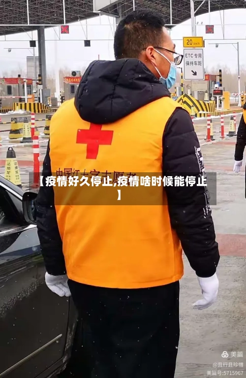 【疫情好久停止,疫情啥时候能停止】-第3张图片