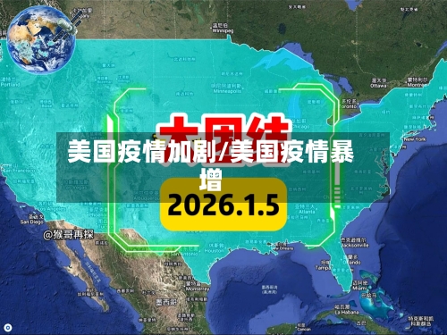 美国疫情加剧/美国疫情暴增-第2张图片