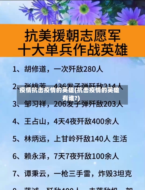 疫情抗击疫情的英雄(抗击疫情的英雄有谁?)