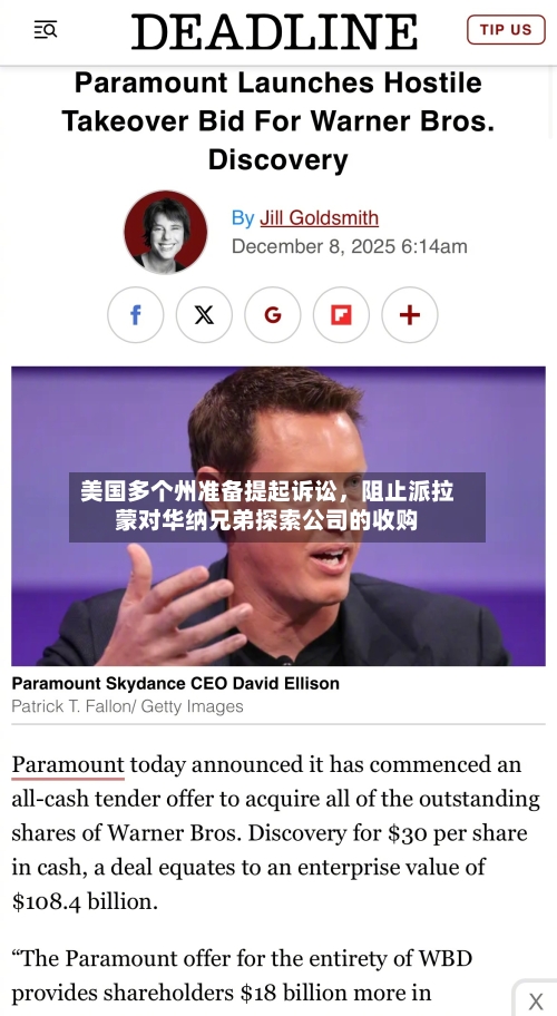 美国多个州准备提起诉讼，阻止派拉蒙对华纳兄弟探索公司的收购-第2张图片