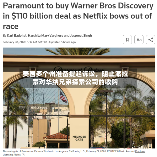 美国多个州准备提起诉讼	，阻止派拉蒙对华纳兄弟探索公司的收购-第3张图片