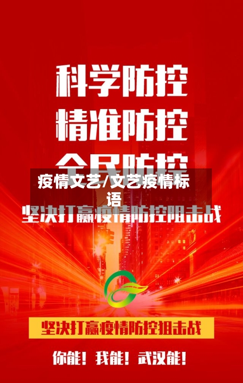 疫情文艺/文艺疫情标语