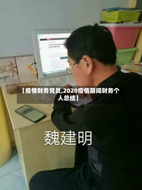 【疫情财务党员,2020疫情期间财务个人总结】-第3张图片