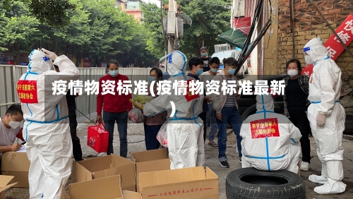 疫情物资标准(疫情物资标准最新)