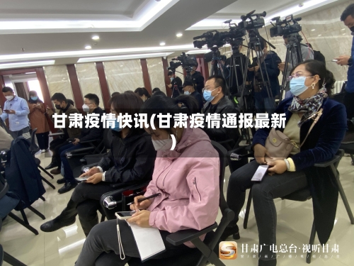甘肃疫情快讯(甘肃疫情通报最新)-第2张图片