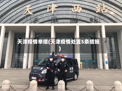 天津疫情举措(天津疫情处置5条措施)-第2张图片