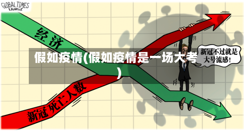 假如疫情(假如疫情是一场大考)-第3张图片