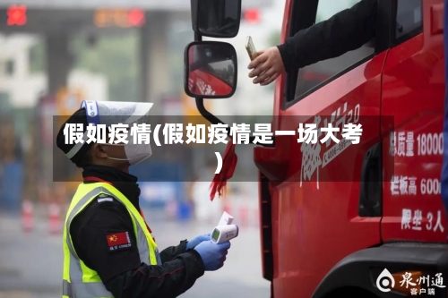 假如疫情(假如疫情是一场大考)-第2张图片