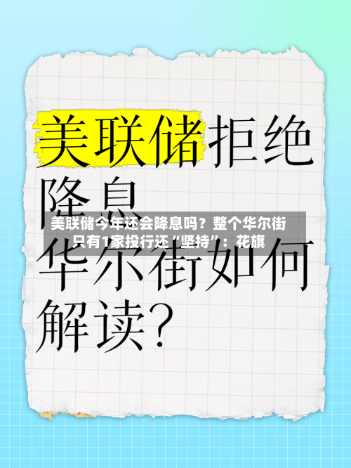 美联储今年还会降息吗？整个华尔街只有1家投行还“坚持”：花旗-第2张图片