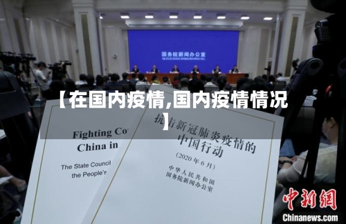 【在国内疫情,国内疫情情况】