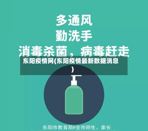 东阳疫情网(东阳疫情最新数据消息)-第2张图片