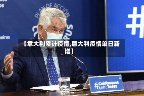 【意大利累计疫情,意大利疫情单日新增】