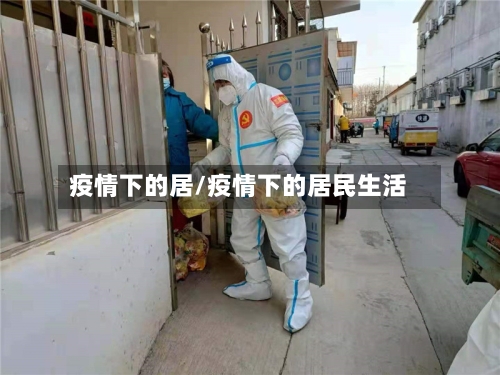 疫情下的居/疫情下的居民生活-第2张图片