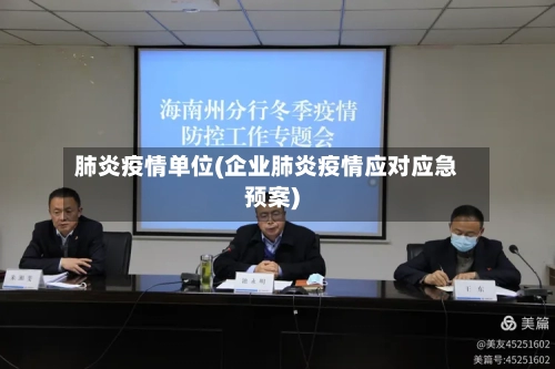 肺炎疫情单位(企业肺炎疫情应对应急预案)