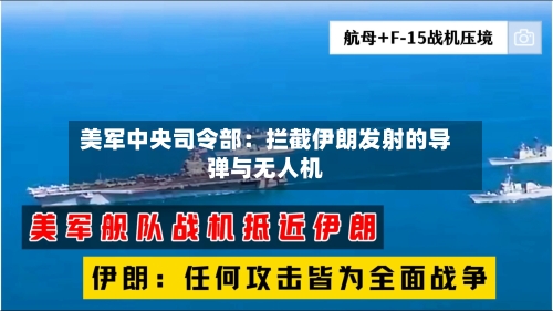 美军中央司令部：拦截伊朗发射的导弹与无人机