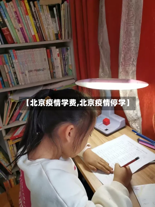 【北京疫情学费,北京疫情停学】-第2张图片
