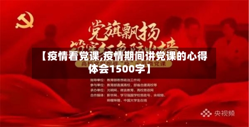 【疫情看党课,疫情期间讲党课的心得体会1500字】-第3张图片