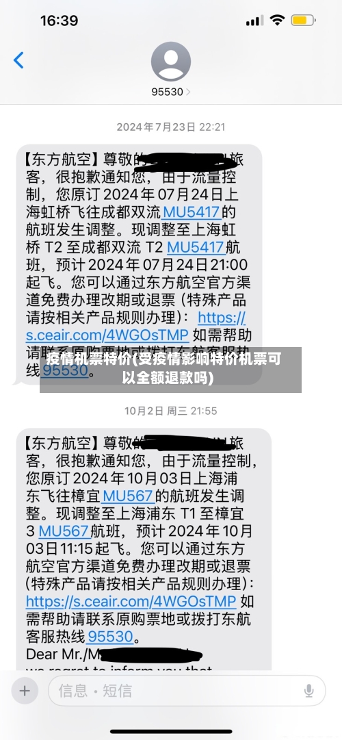 疫情机票特价(受疫情影响特价机票可以全额退款吗)